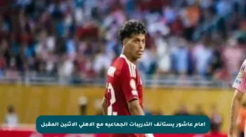 إمام عاشور يستأنف التدريبات الجماعية مع الأهلي الإثنين المقبل